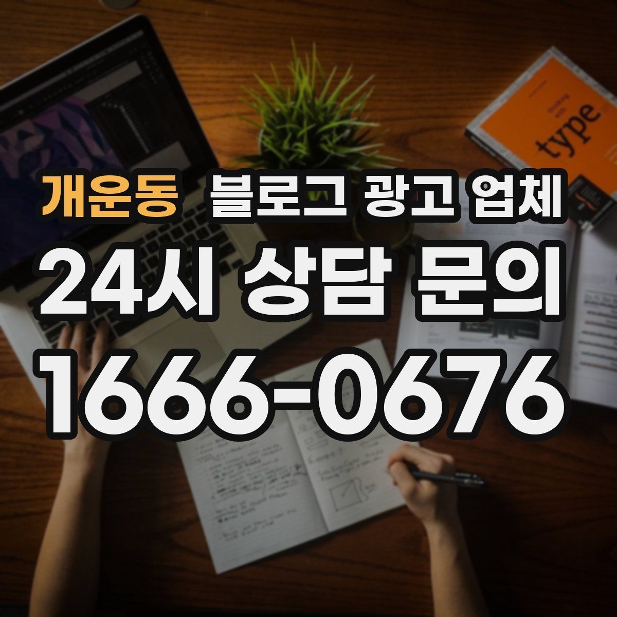 개운동 블로그 광고 업체 진행 전 확인할 일정과 범위
