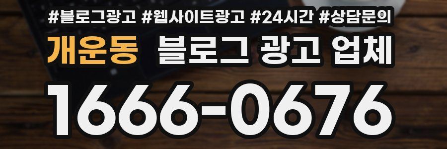 개운동 블로그 광고 업체
