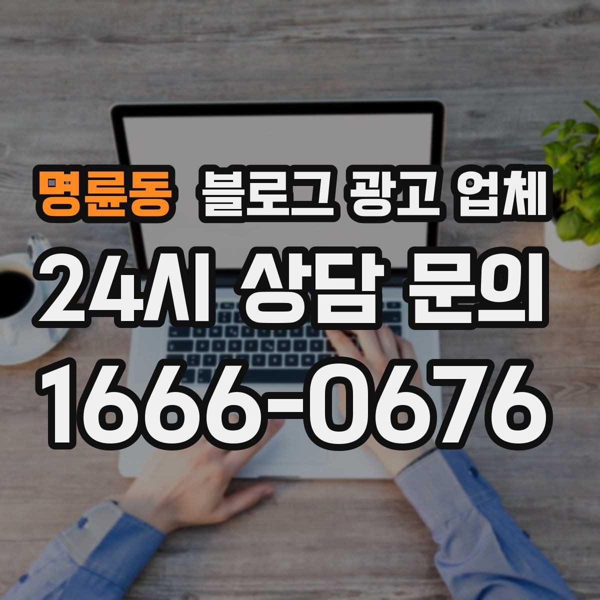 명륜동 블로그 광고 업체 진행 사례를 보면 보이는 차이
