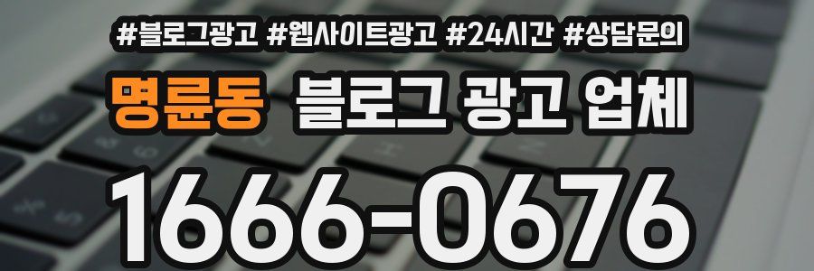 명륜동 블로그 광고 업체