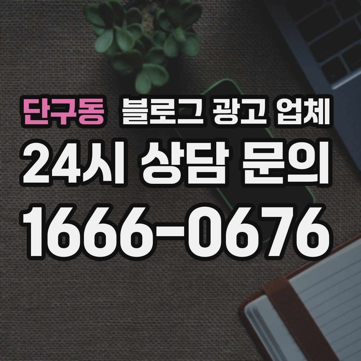 단구동 블로그 광고 업체 활용 시 효율을 높이는 방법