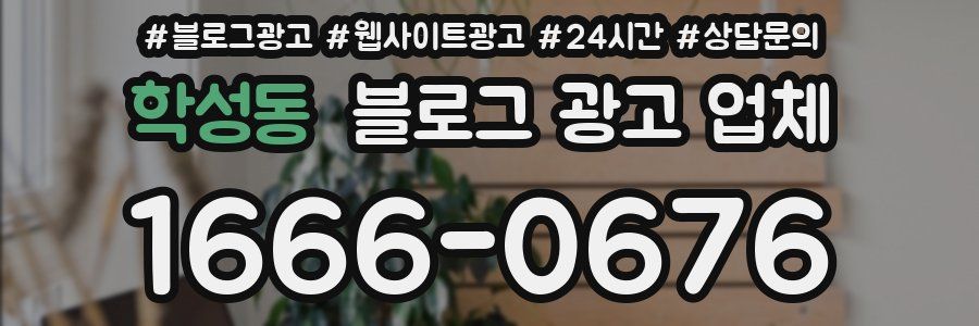 학성동 블로그 광고 업체