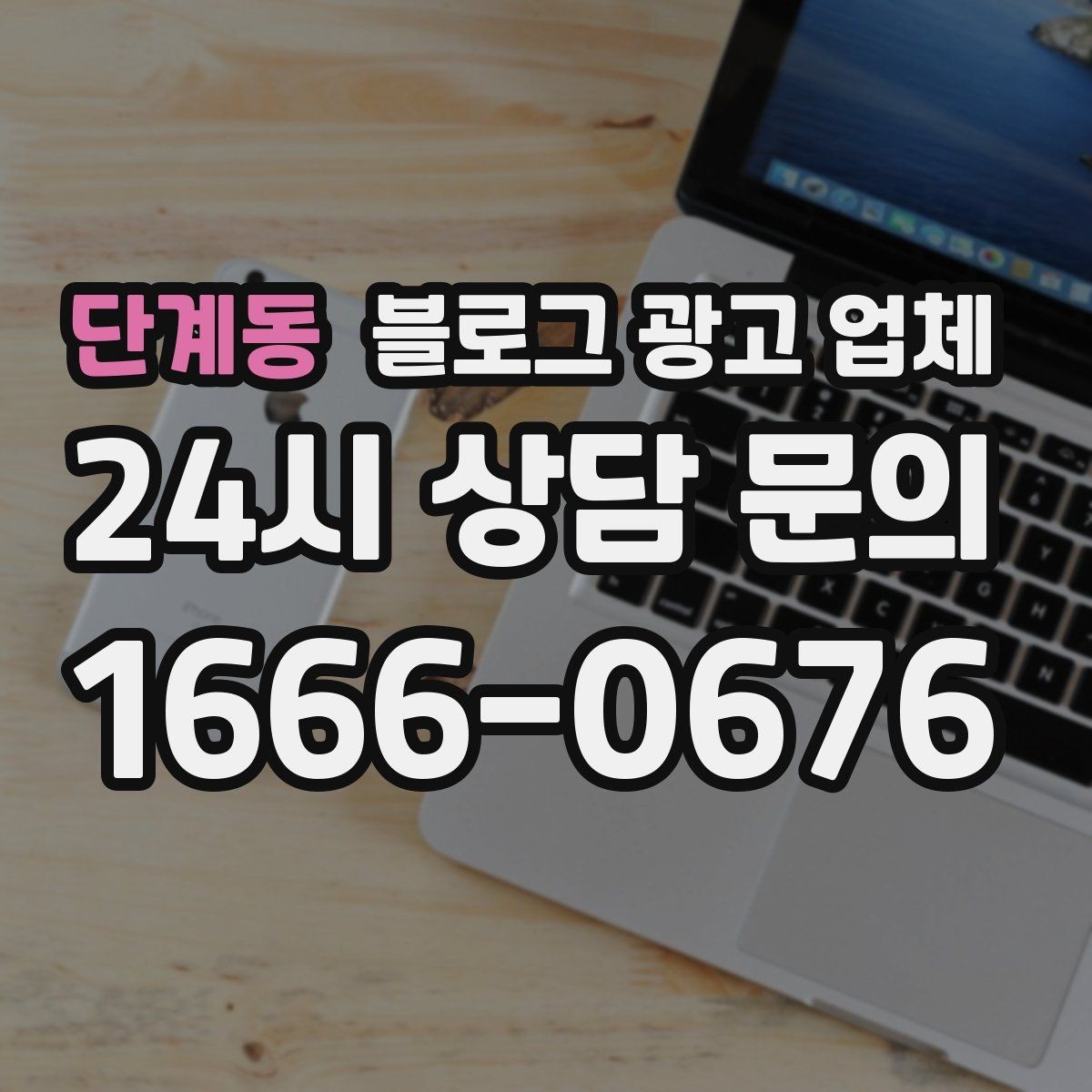 단계동 블로그 광고 업체 서비스 만족도를 높이는 소통 방법