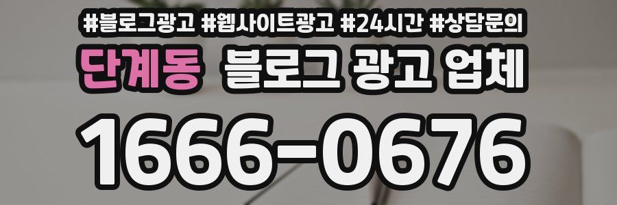 단계동 블로그 광고 업체