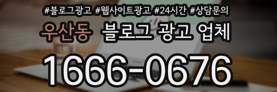 우산동 블로그 광고 업체