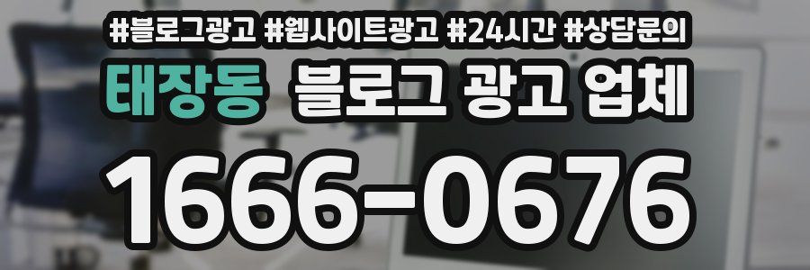 태장동 블로그 광고 업체