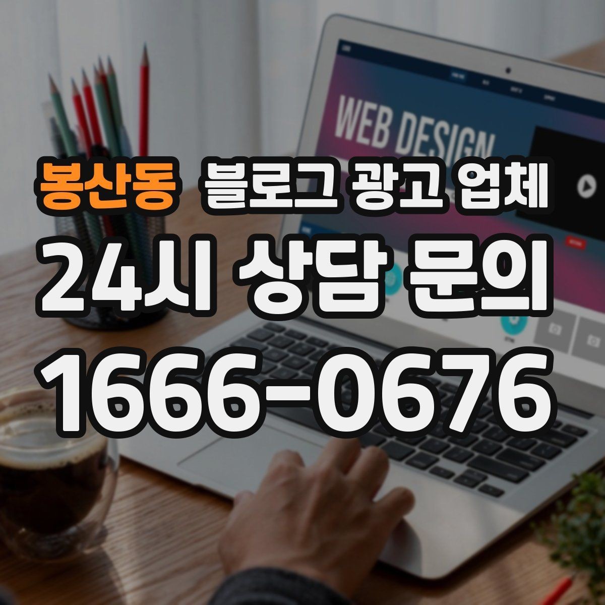봉산동 블로그 광고 업체 포트폴리오에서 확인할 내용