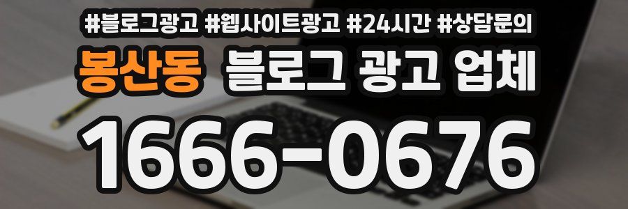 봉산동 블로그 광고 업체