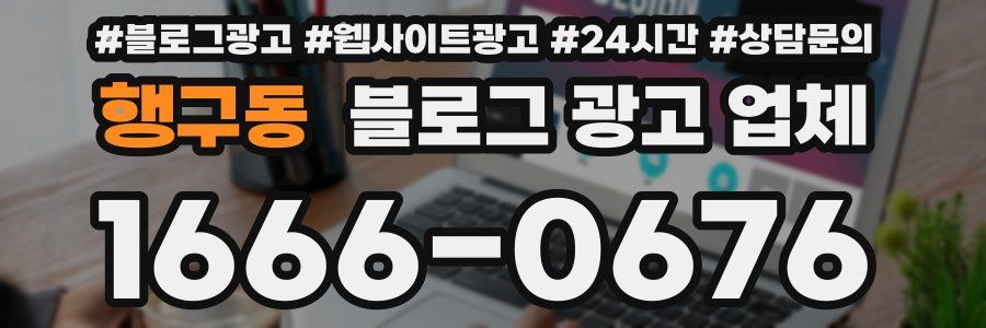 행구동 블로그 광고 업체