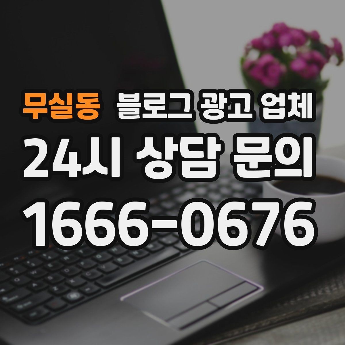 무실동 블로그 광고 업체 진행 중 자주 묻는 관리 포인트