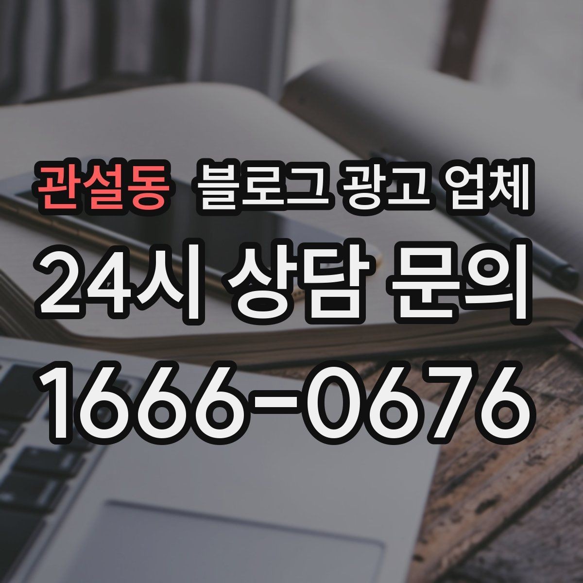 관설동 블로그 광고 업체 진행 전 경쟁사 분석이 필요한 이유