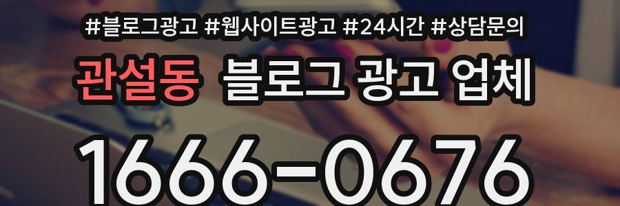 관설동 블로그 광고 업체