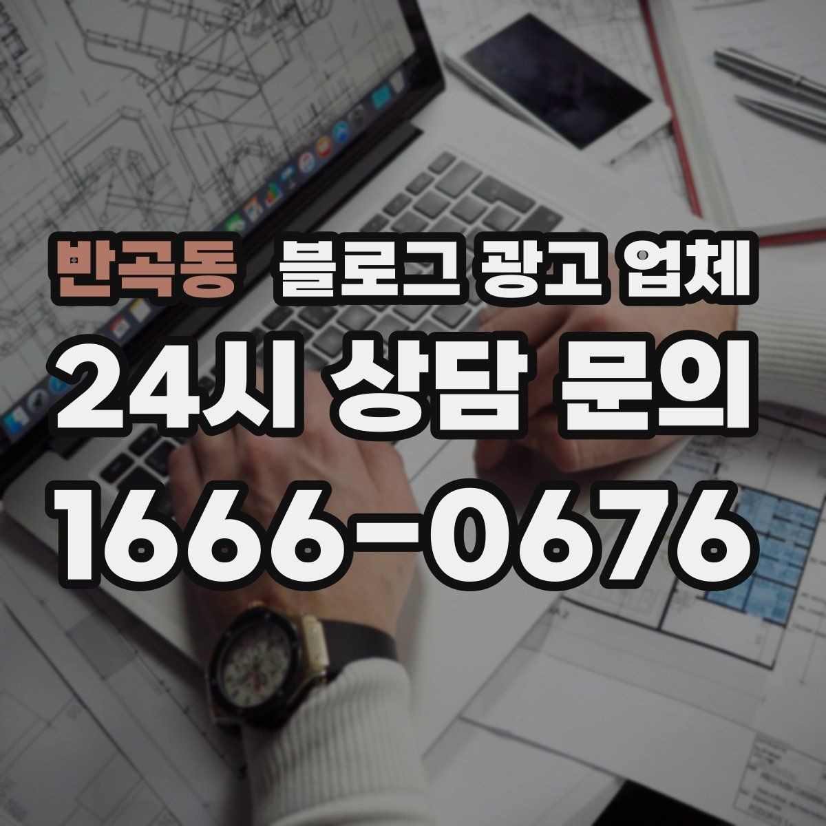 반곡동 블로그 광고 업체 의뢰 시 자주 생기는 오해