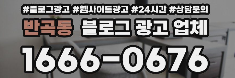 반곡동 블로그 광고 업체