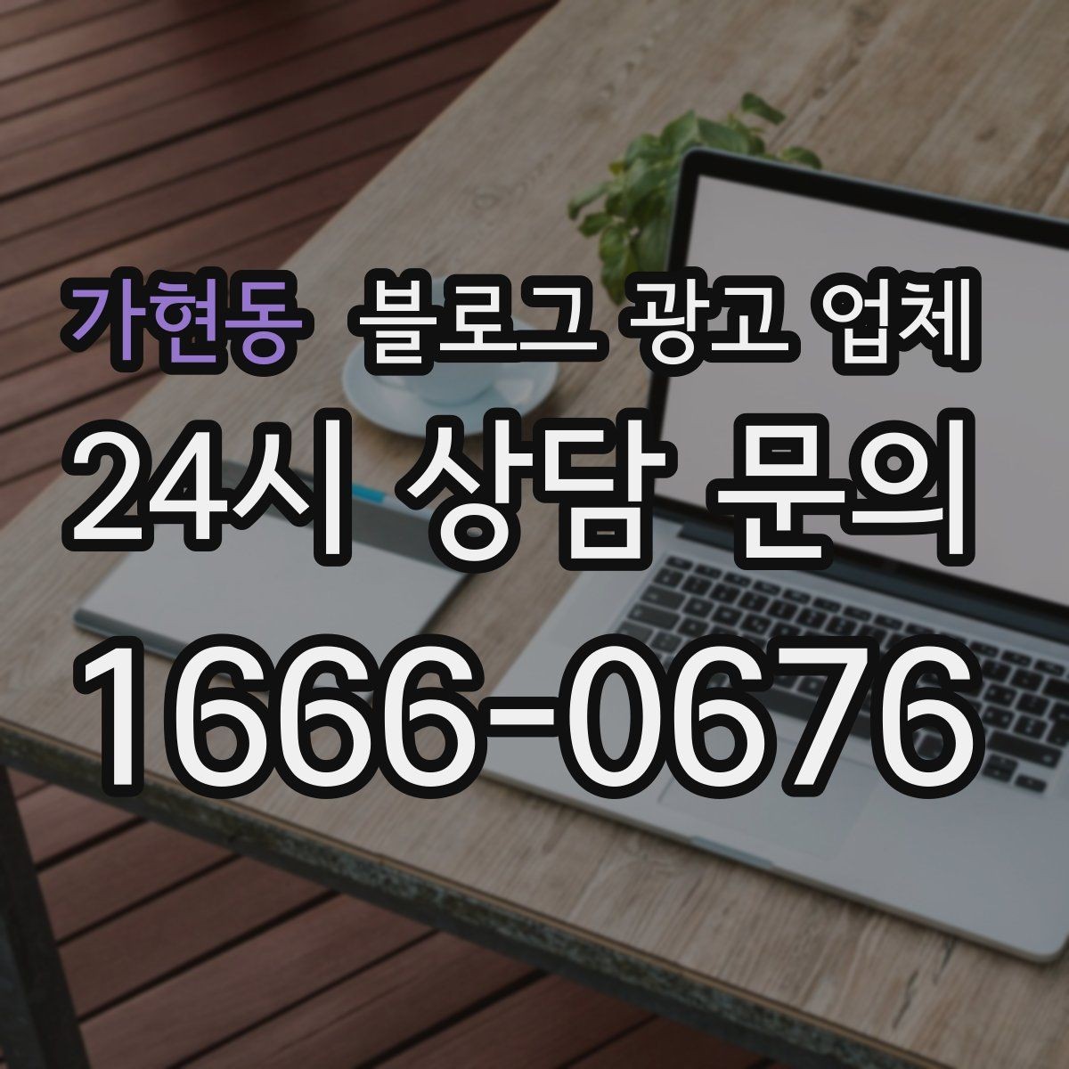 가현동 블로그 광고 업체 서비스 범위는 어디까지일까