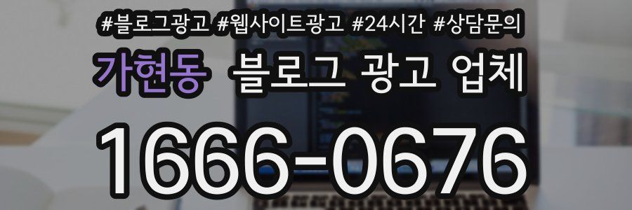 가현동 블로그 광고 업체