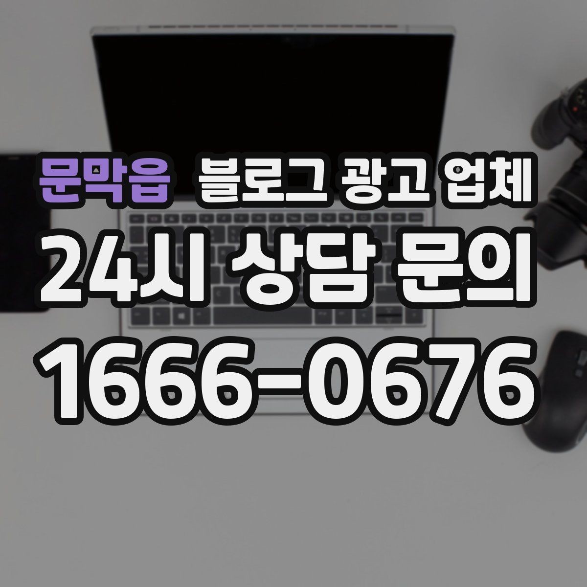 문막읍 블로그 광고 업체 진행 시 콘텐츠 주제는 누가 정할까