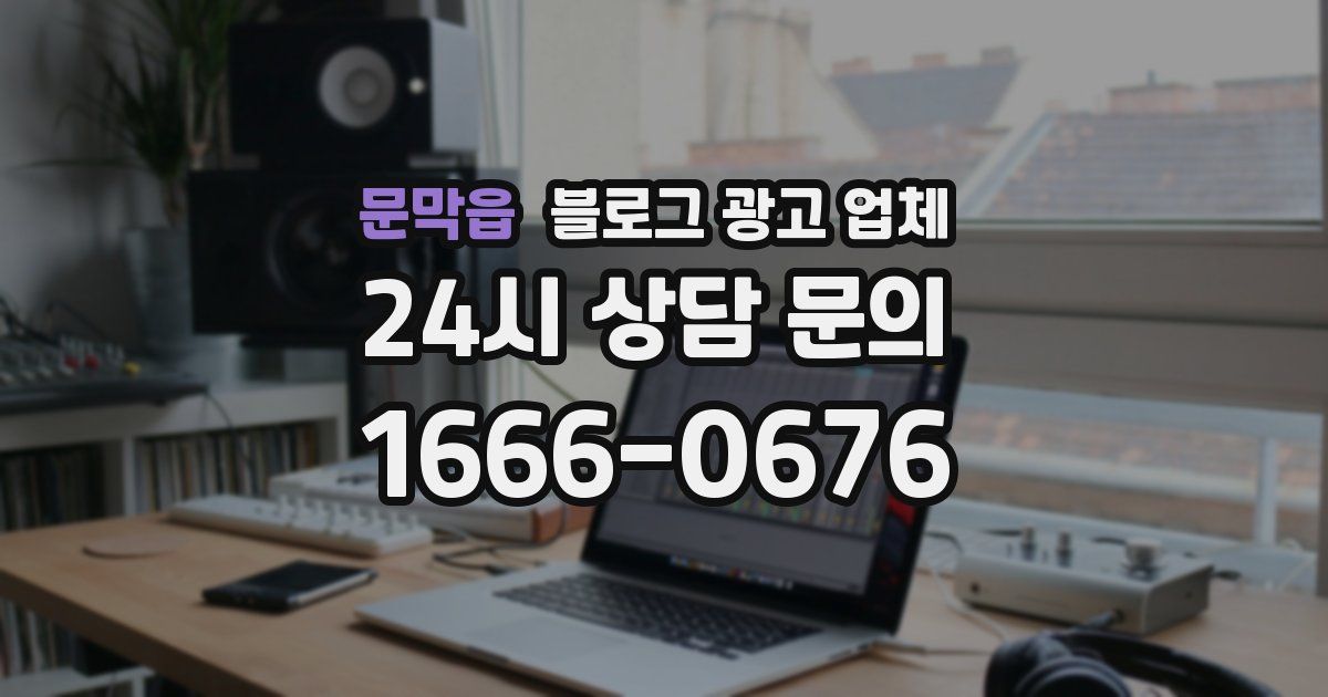 문막읍 블로그 광고 업체
