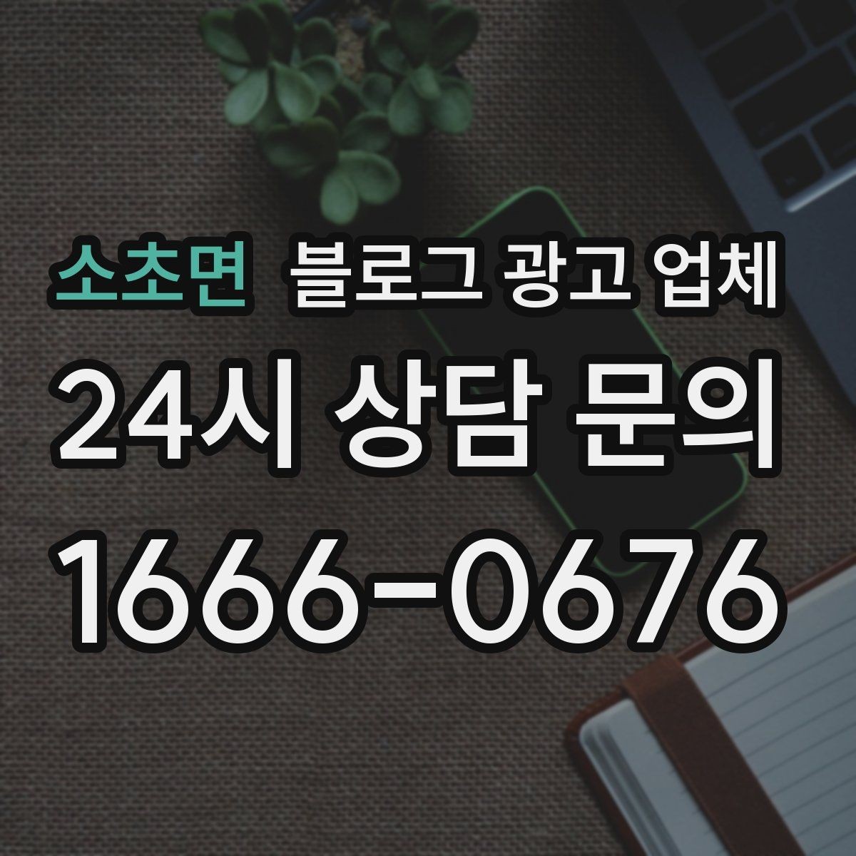 소초면 블로그 광고 업체 견적 비교는 이렇게 해보자