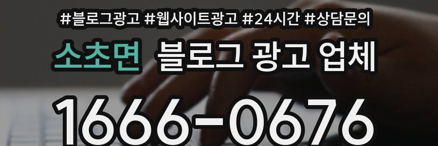 소초면 블로그 광고 업체