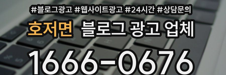 호저면 블로그 광고 업체