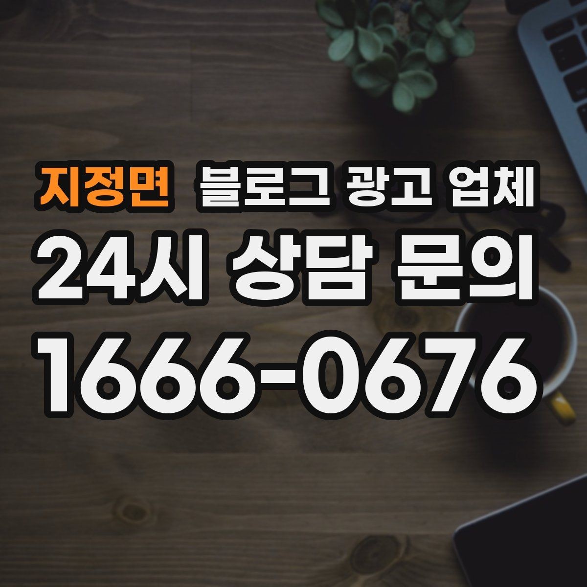 지정면 블로그 광고 업체 선택이 어려울 때 기준 세우기