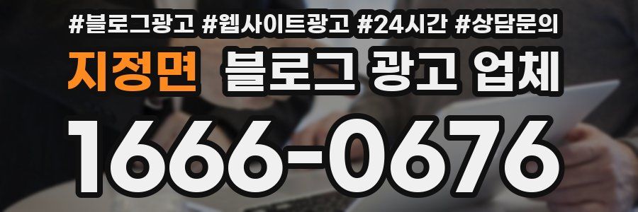 지정면 블로그 광고 업체
