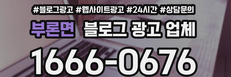 부론면 블로그 광고 업체
