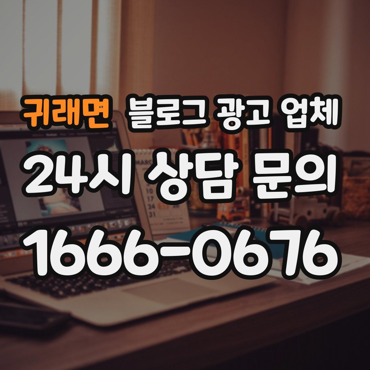 귀래면 블로그 광고 업체 선정에 도움이 되는 기준