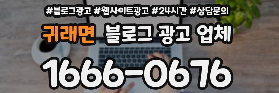 귀래면 블로그 광고 업체