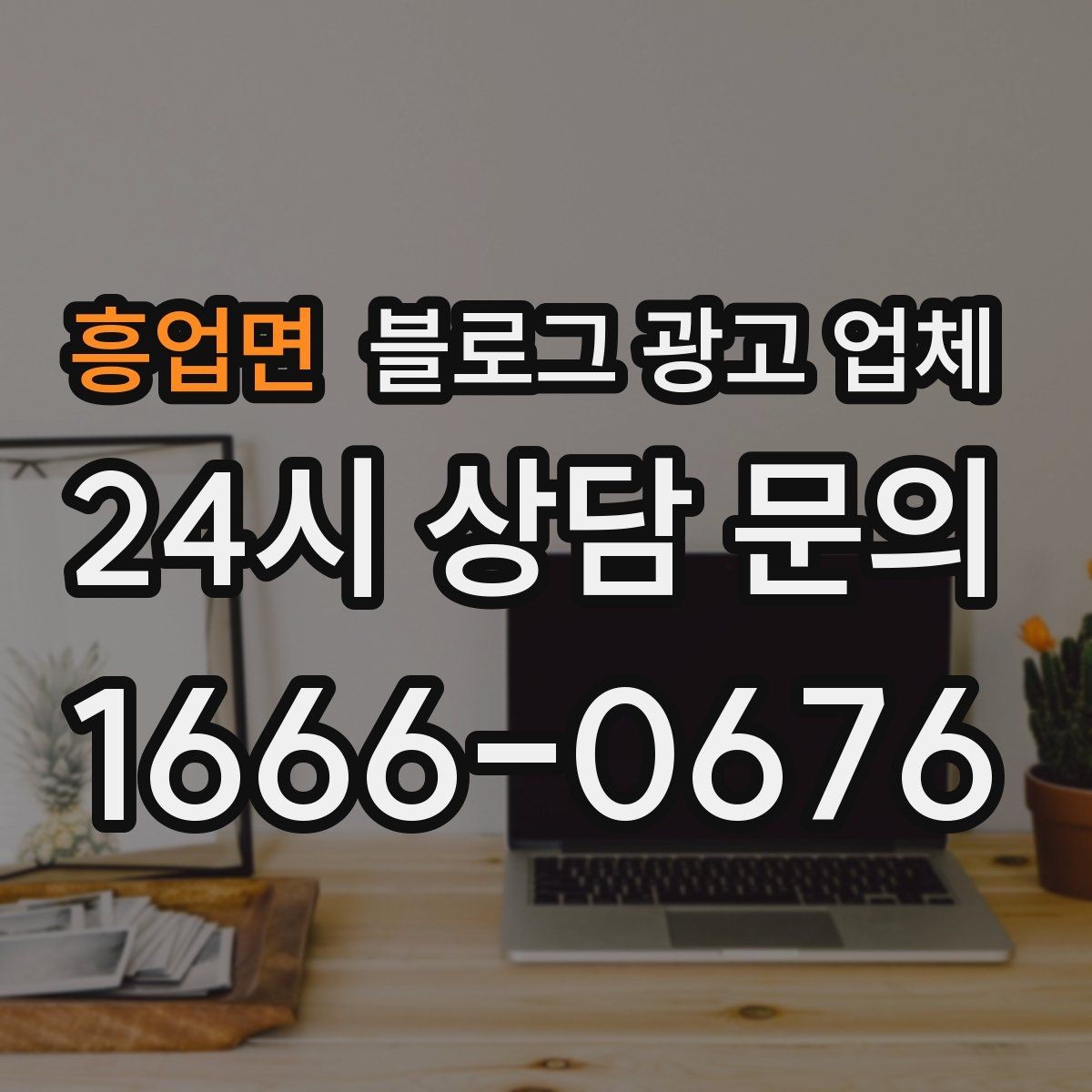 흥업면 블로그 광고 업체 문의 전 정리하면 좋은 목표