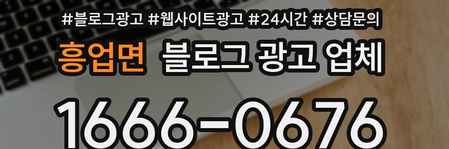 흥업면 블로그 광고 업체