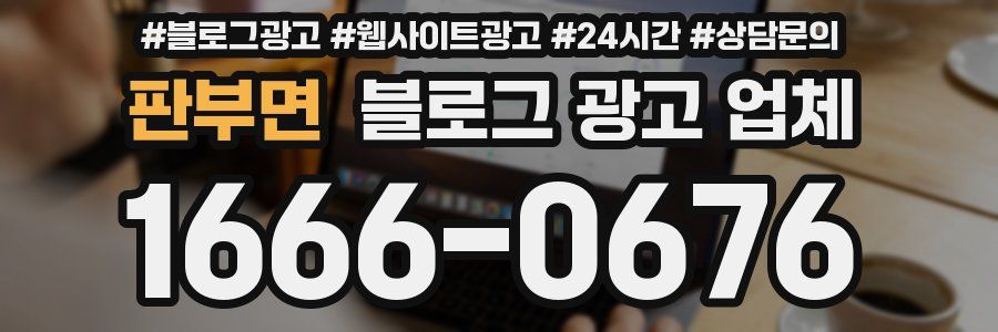 판부면 블로그 광고 업체
