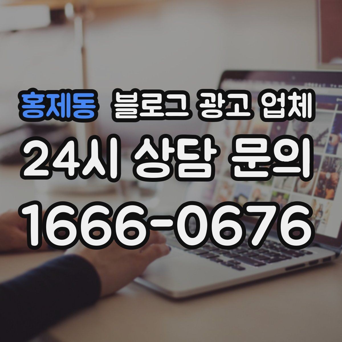 홍제동 블로그 광고 업체 선택에 참고할 운영 경험