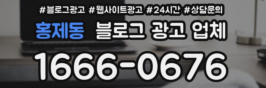 홍제동 블로그 광고 업체