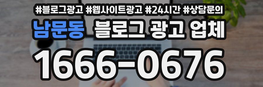 남문동 블로그 광고 업체