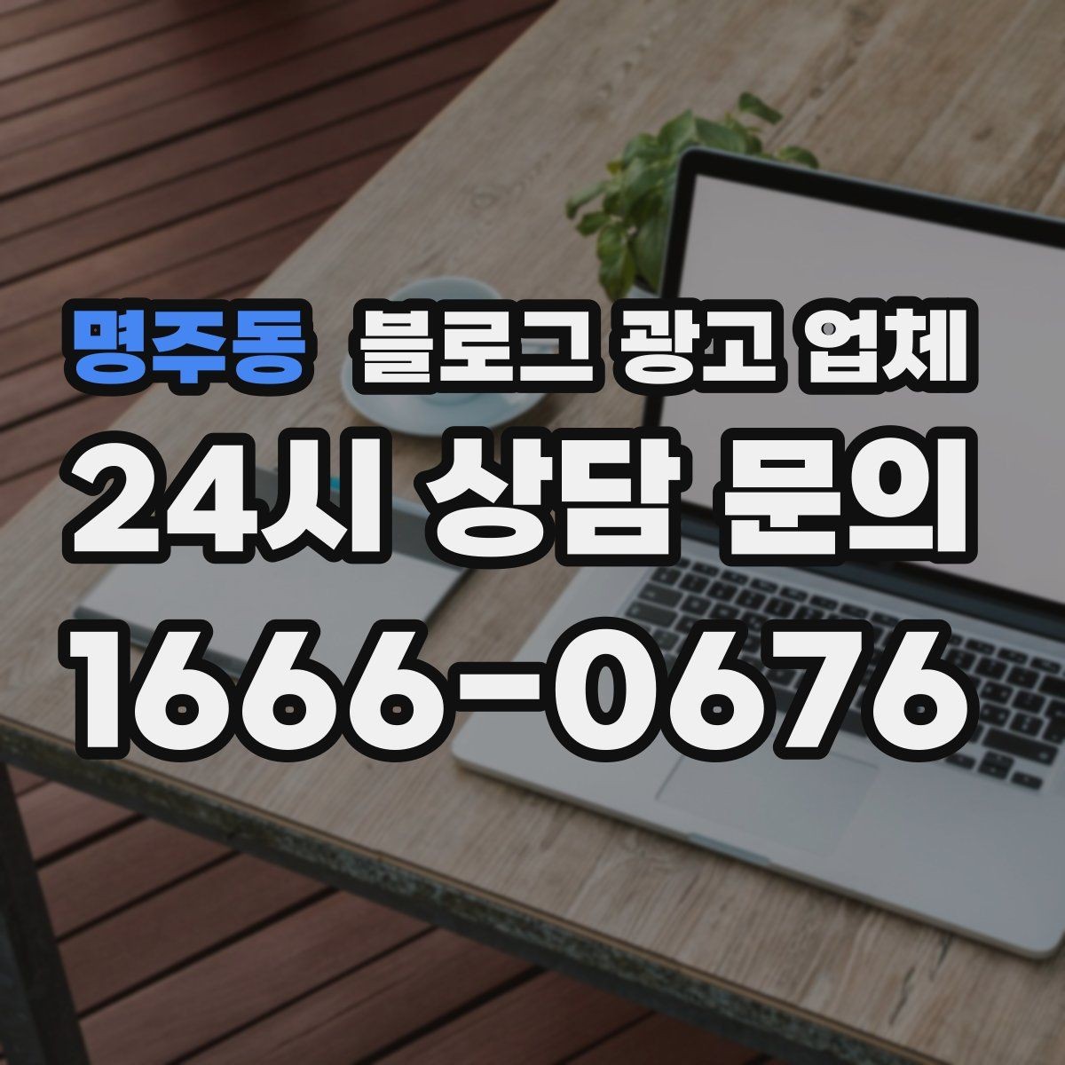 명주동 블로그 광고 업체 상담 전 준비하면 좋은 자료