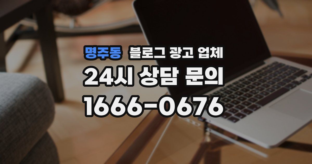 명주동 블로그 광고 업체