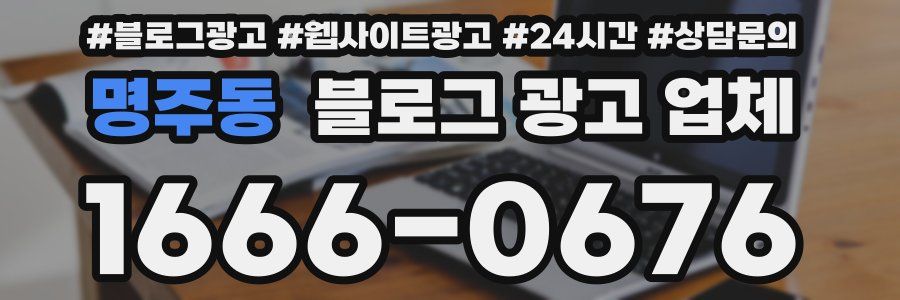 명주동 블로그 광고 업체