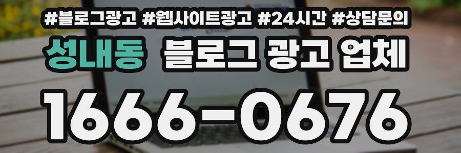 성내동 블로그 광고 업체
