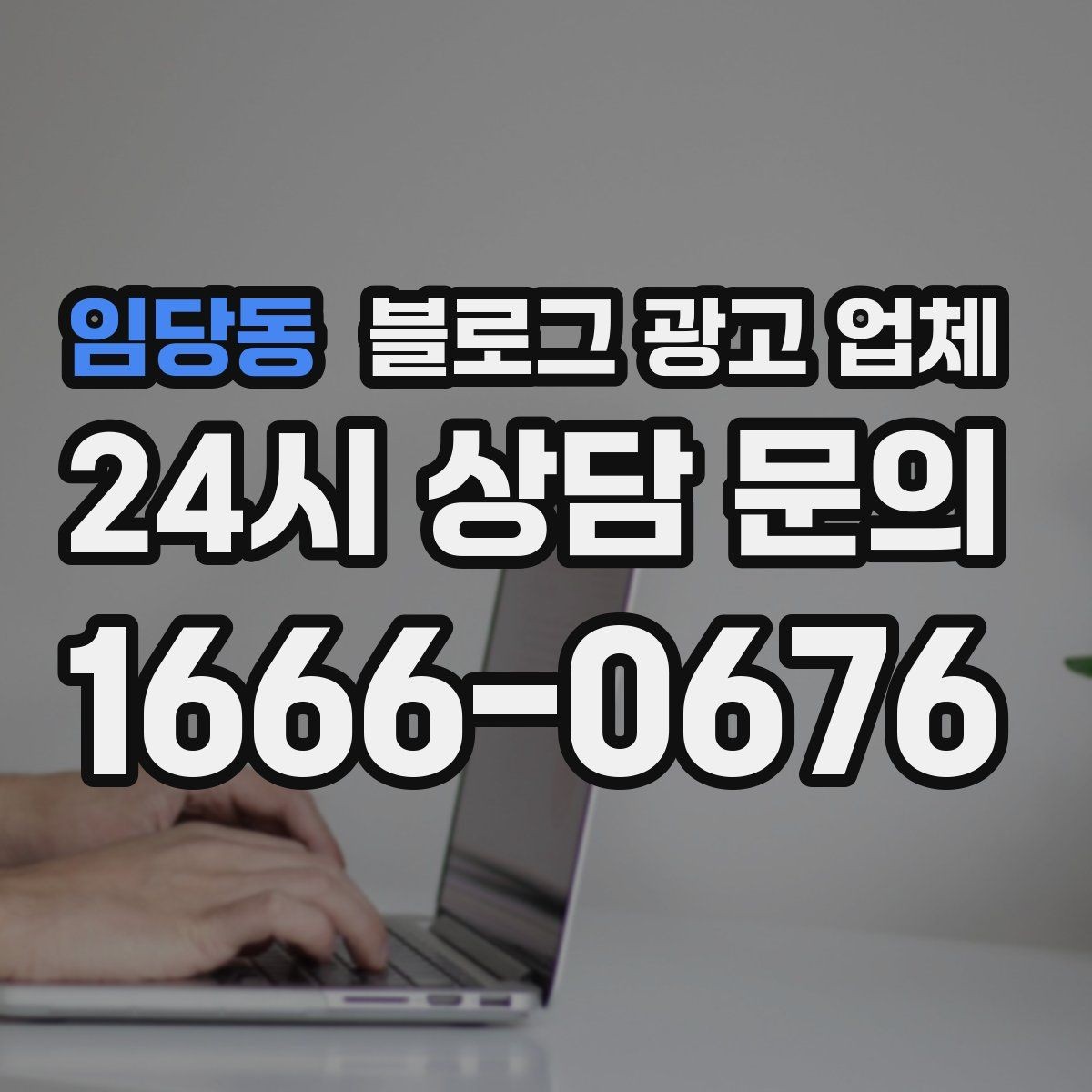 임당동 블로그 광고 업체 선정 후 협업이 잘 되는 조건
