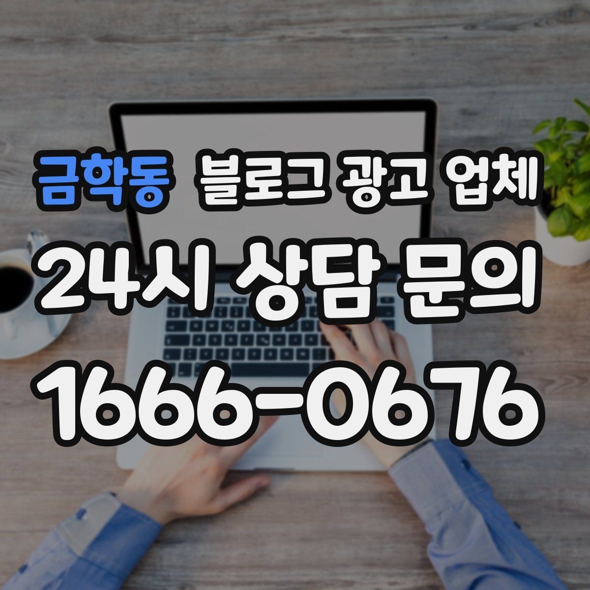 금학동 블로그 광고 업체 맡길 때 예산을 보는 시각