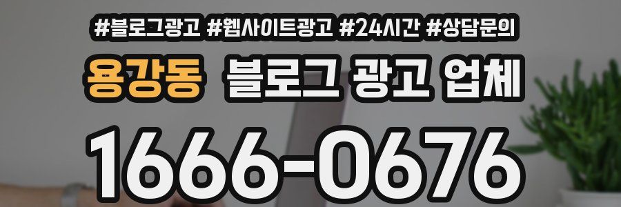 용강동 블로그 광고 업체