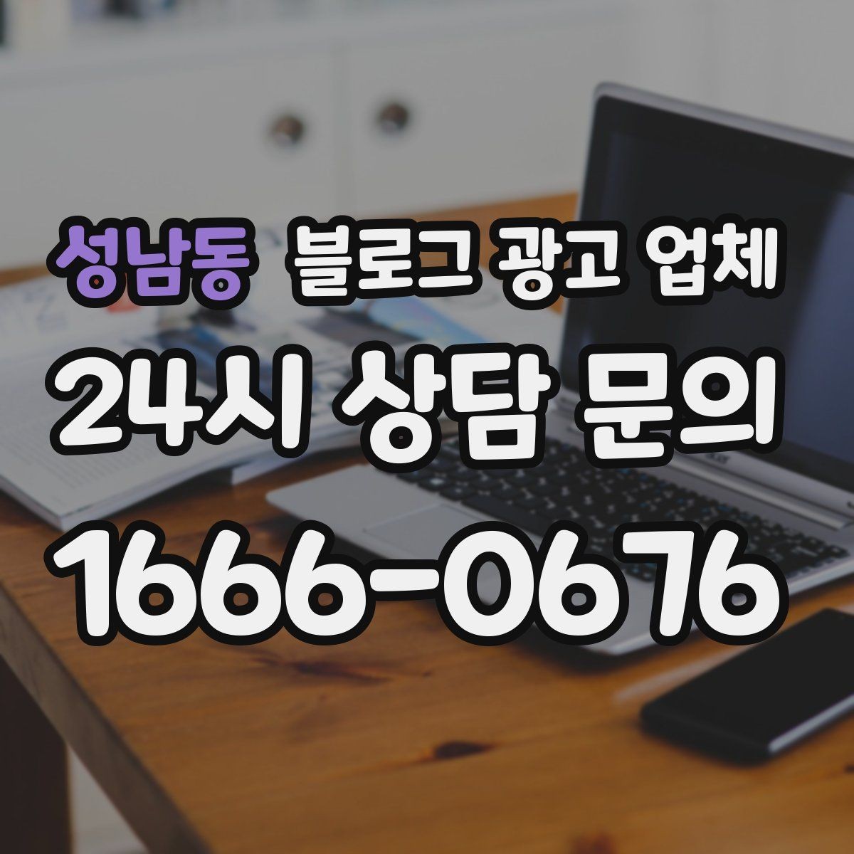 성남동 블로그 광고 업체 진행 방식별 장단점