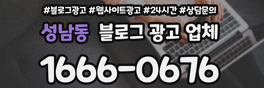 성남동 블로그 광고 업체