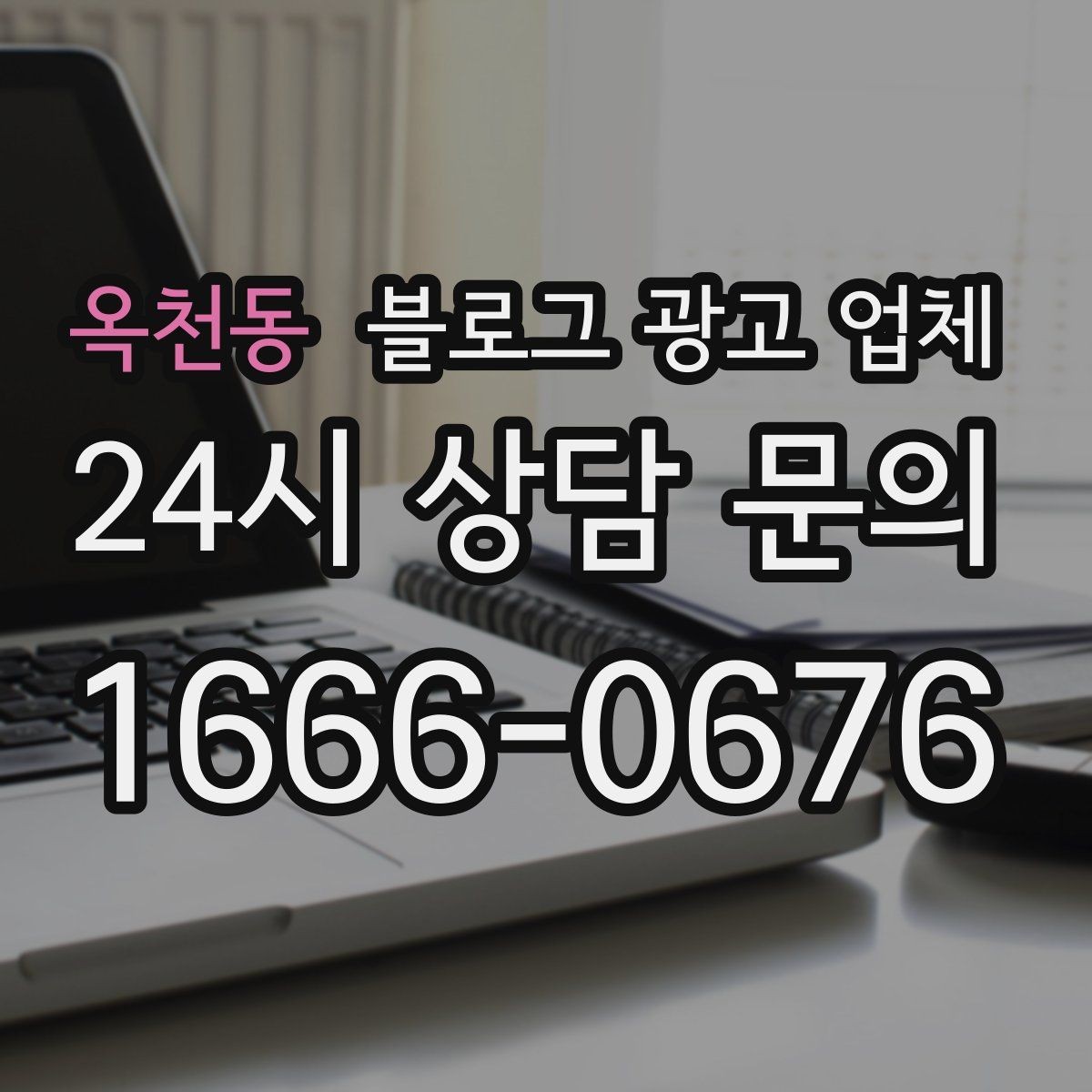 옥천동 블로그 광고 업체 진행 방식이 마음에 맞는지 보는 법