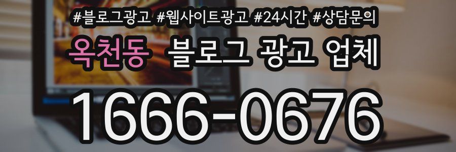 옥천동 블로그 광고 업체