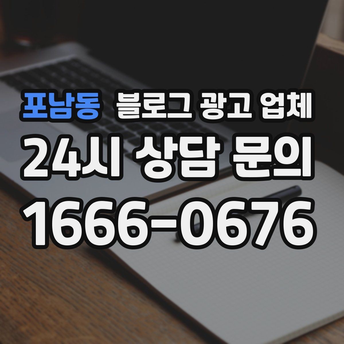 포남동 블로그 광고 업체 서비스 비교 시 주의할 점