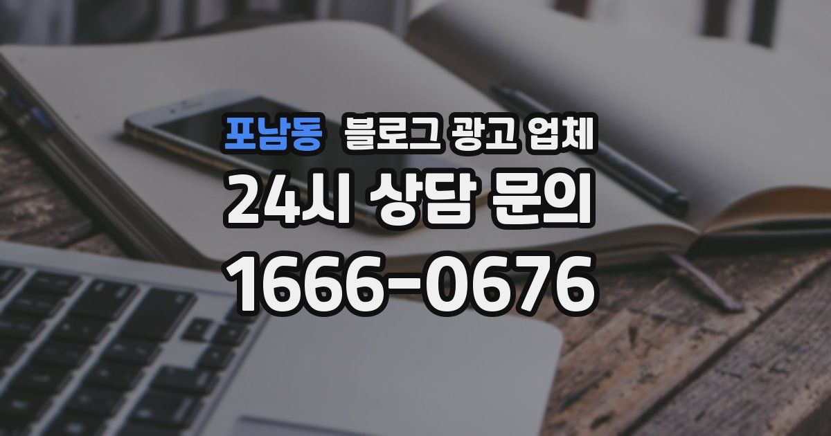 포남동 블로그 광고 업체