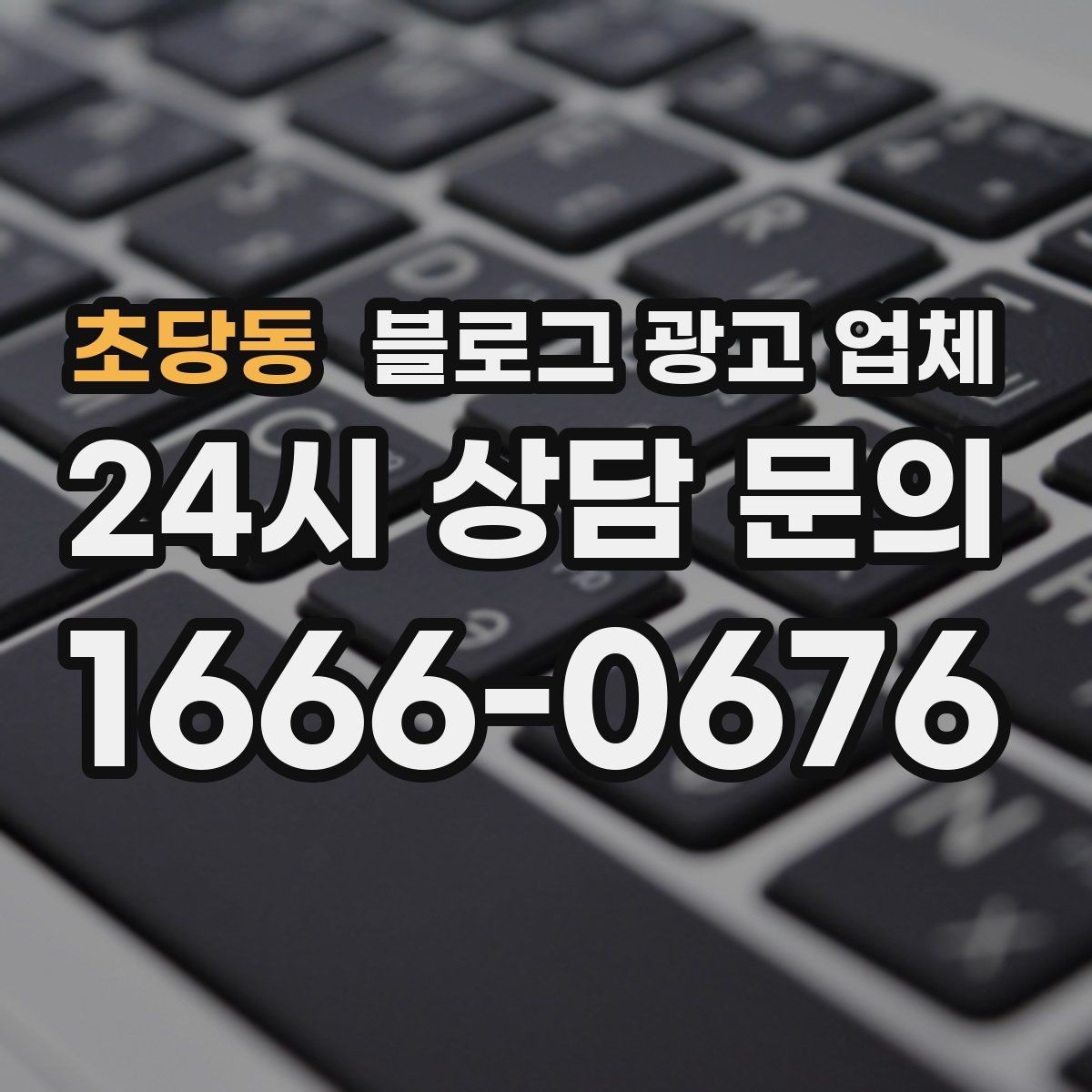 초당동 블로그 광고 업체 의뢰 전 콘텐츠 방향 정리하기